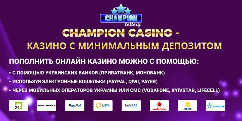 Champion casino — казино с минимальным депозитом. Осуществлять ввод и вывод средств предлагается с помощью Приватбанк, Монобанк, Paypal, Qiwi, Payeer, Vodafone, Lifecell и Kyivstar